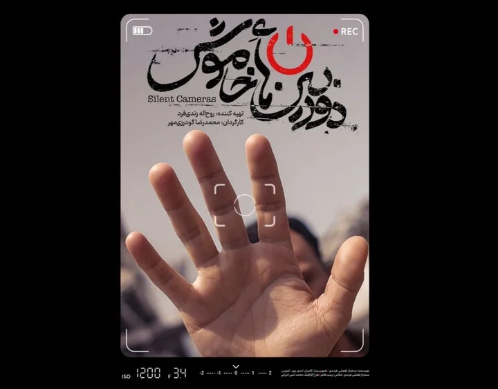 پوستر و تیزر مستند «دوربین‌های خاموش» رونمایی شد؛ روایتی متفاوت از جنگ ۱۲ روزه