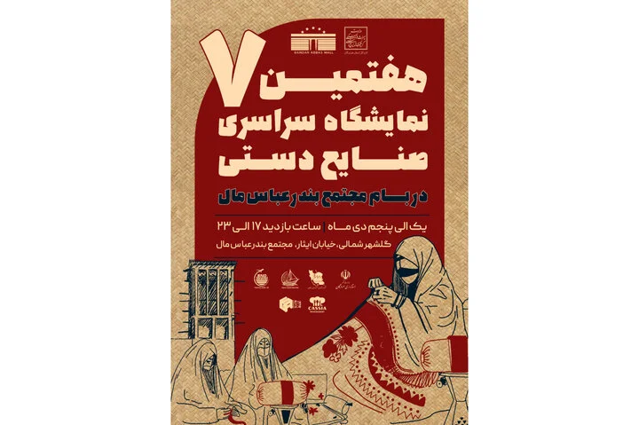 هفتمین نمایشگاه سراسری صنایع‌دستی در بندرعباس با حضور هنرمندان ۳۰ استان به زودی آغاز می‌شود