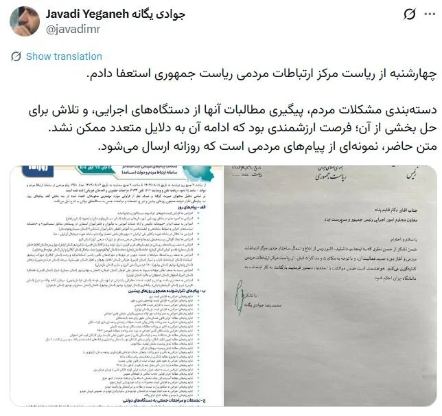 رئیس مرکز ارتباطات مردمی ریاستجمهوری استعفا کرد