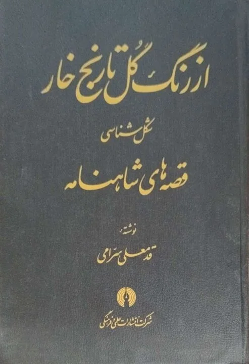 ارجنامه قدمعلی سرامی نوشته میشود