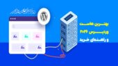 کدام هاست وردپرس در ۲۰۲۶ جایگاه شما را در گوگل تضمین می‌کند؟