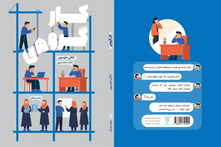 کتاب «کار گروهی»؛ رازهای پنهان ساخت تیم‌های حرفه‌ای برای مدیران و کارآفرینان