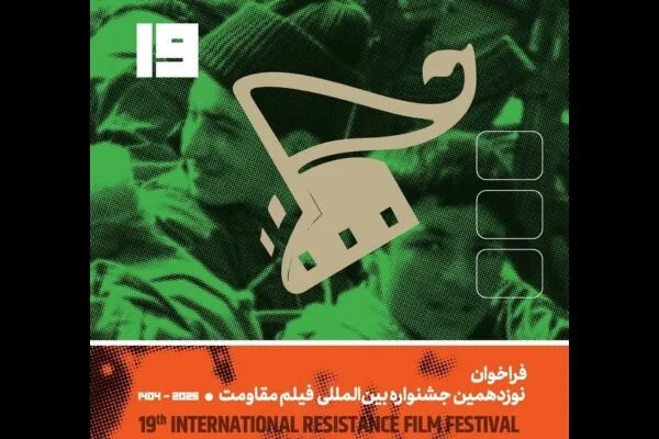 تیزر جذاب نوزدهمین جشنواره بین‌المللی فیلم مقاومت رونمایی شد؛ فرصتی بی‌نظیر برای هنرمندان مقاومت!