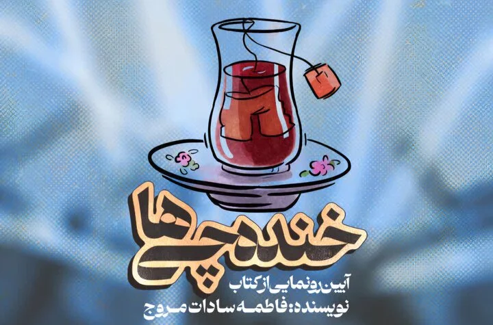 رونمایی جذاب کتاب «خنده چی‌ها» در کاشان؛ نگاهی نو به شادی و لبخند!