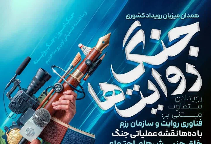 دوره ویژه توانمندسازی فعالان فرهنگی در همدان؛ فرصتی استثنایی برای روایت‌سازی قوی‌تر