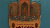 حسین صاحب الزمانی دبیر رویداد رسانه‌ای «خراسان جان» شد؛ آغاز روایت زنده ظرفیت‌های خراسان رضوی