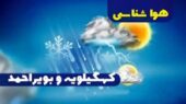 هشدار فوری هواشناسی کهگیلویه و بویراحمد؛ سرمای شدید و یخ‌زدگی در راه است!