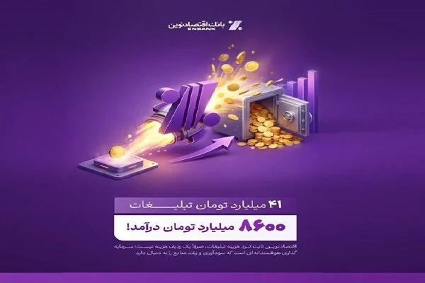 سرمایه‌گذاری ۴۱ میلیاردی تبلیغات بانک اقتصاد نوین؛ درآمدی شگفت‌انگیز ۸۶۰۰ میلیاردی که همه را متحیر کرد!