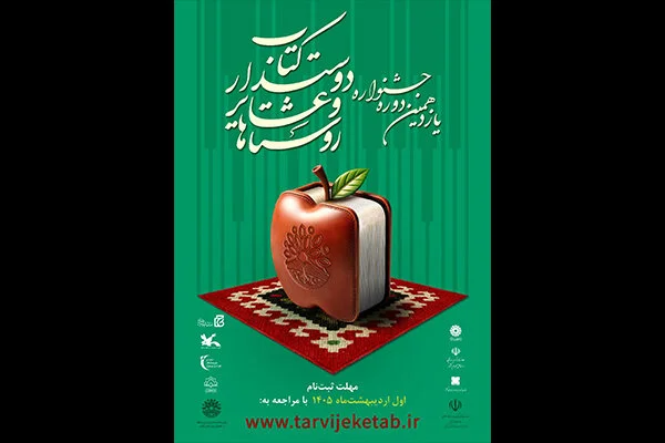 یازدهمین جشنواره روستاها و عشایر دوست‌دار کتاب با رویکردی نوین فراخوان داد!