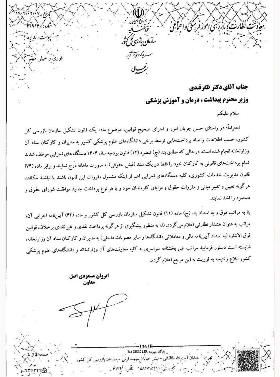 ورود سازمان بازرسی به مشاغل معاونان وزارت بهداشت+نامه