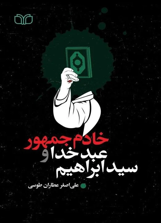 داستان یک رییس جمهور شهید در لابهلای کتابها/چهرهای از تعهد بیوقفه