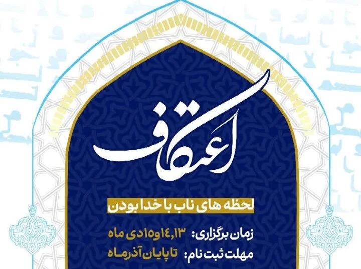 ۲۸ مسجد شیروان آماده میزبانی معتکفین با تمهیدات ویژه امنیتی و بهداشتی شدند