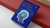 روان‌درمانی معنوی؛ کشف علمی سلامت روان در پرتو آموزه‌های اسلامی