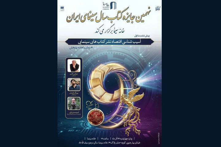 نشست ویژه‌ای که رازهای پنهان اقتصاد نشر کتاب‌های سینمایی را فاش می‌کند!