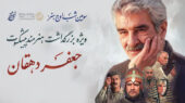 شب ویژه «اوج هنر»؛ بزرگداشت باشکوه جعفر دهقان در میان چهره‌های سرشناس هنری