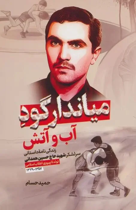 حبیب سپاه؛ فرمانده‌ای که پهلوانی تختی را با مجاهدت در جبهه‌ها آمیخت