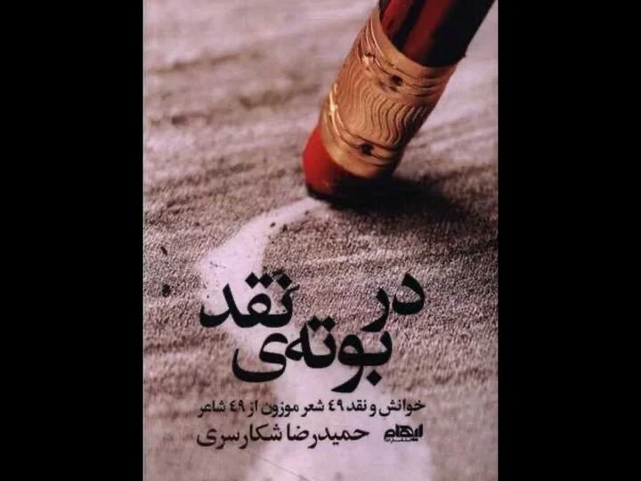 کتاب جنجالی «در بوته نقد»؛ بررسی دقیق ۴۹ شعر از ۴۹ شاعر برجسته ایران