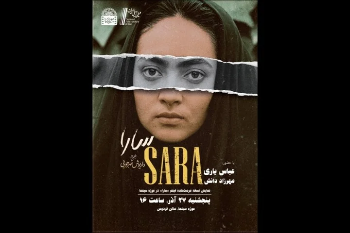 نمایش ویژه نسخه مرمت‌شده فیلم ماندگار «سارا» در موزه سینما؛ فرصتی استثنایی برای سینما دوستان