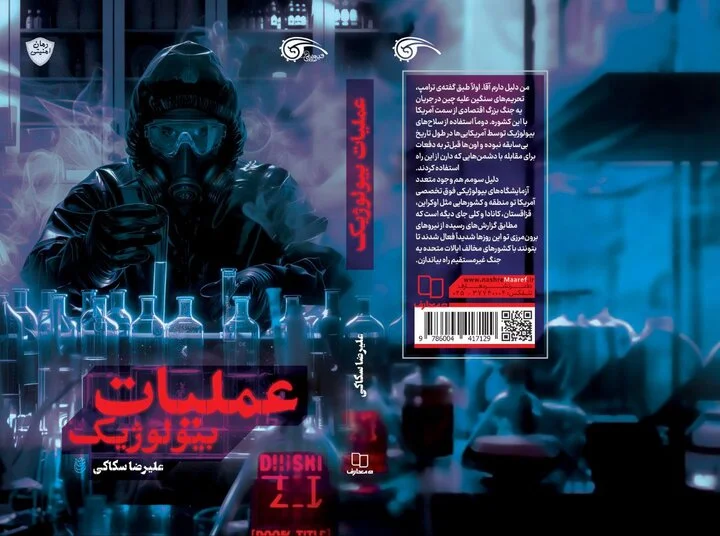 رمزگشایی از پرونده امنیتی کرونا در رمان جنجالی «عملیات بیولوژیک»