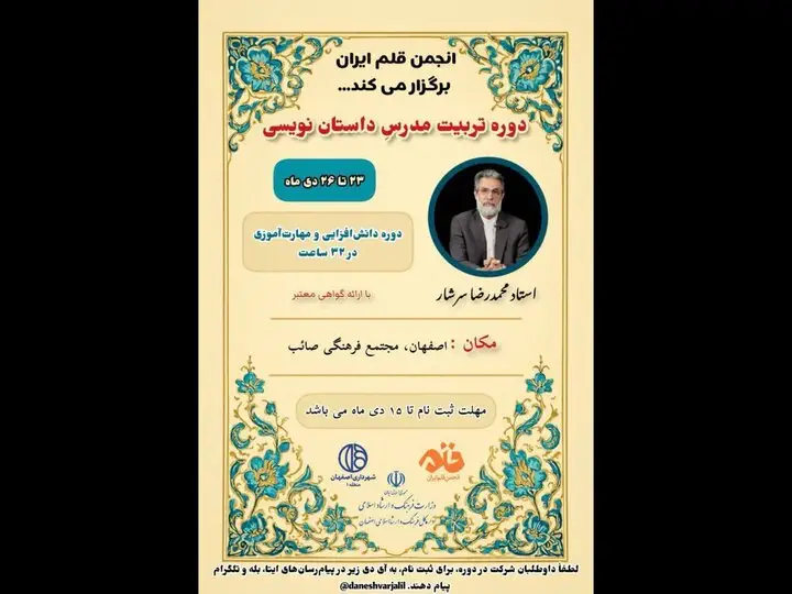 دوره ویژه «مدرسه مدرسان» با تدریس محمدرضا سرشار در اصفهان؛ فرصتی استثنایی برای مدرسان داستان‌نویسی