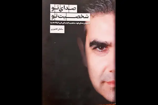 چگونه صدای شما راز شخصیت‌تان را فاش می‌کند؟ کشف شگفتی‌های کتاب «صدای تو، شخصیت تو»!