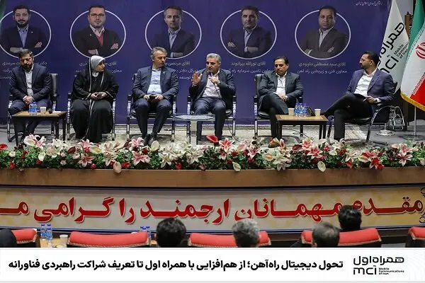 هم‌افزایی همراه اول و راه‌آهن؛ انقلاب دیجیتال در شبکه ریلی ایران کلید خورد!