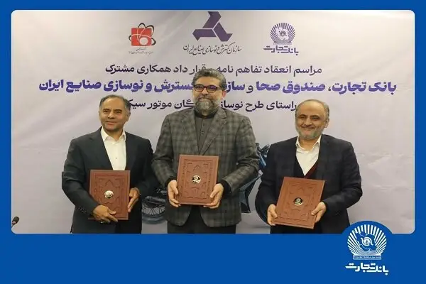 بانک تجارت وارد میدان نوسازی ناوگان موتورسیکلت کشور شد؛ توافقی که آینده حمل‌ونقل را تغییر می‌دهد!