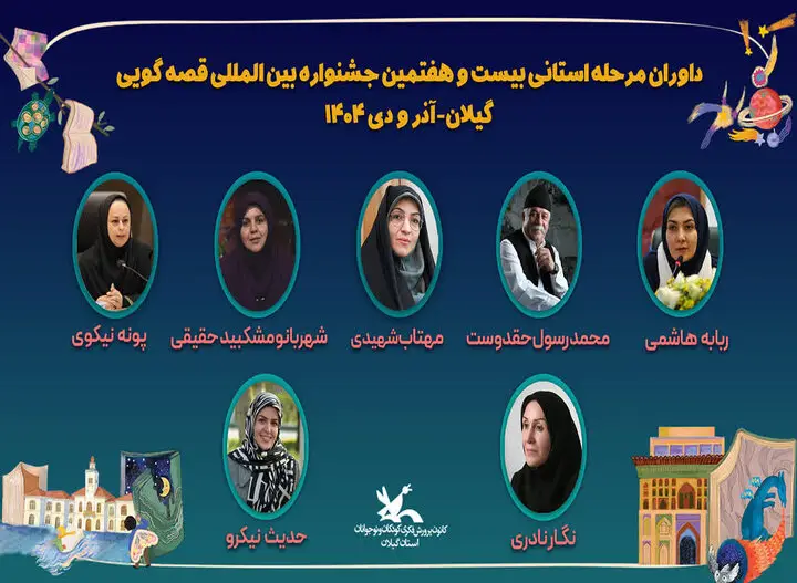 چهره‌های برجسته گیلان در داوری جشنواره بین‌المللی قصه‌گویی معرفی شدند!
