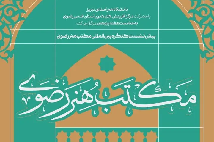 تبریز به مرکز مباحث علمی «مکتب هنر رضوی» تبدیل شد؛ پیش‌نشست‌هایی که همه را شگفت‌زده کرد!
