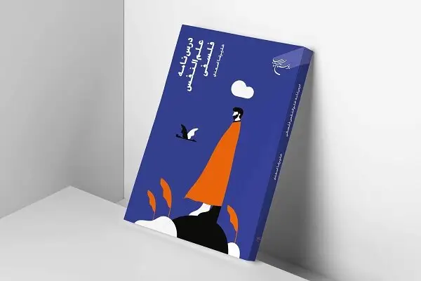 چاپ دوم «درسنامه علم النفس فلسفی» با نگاهی تازه به فلسفه صدرایی منتشر شد