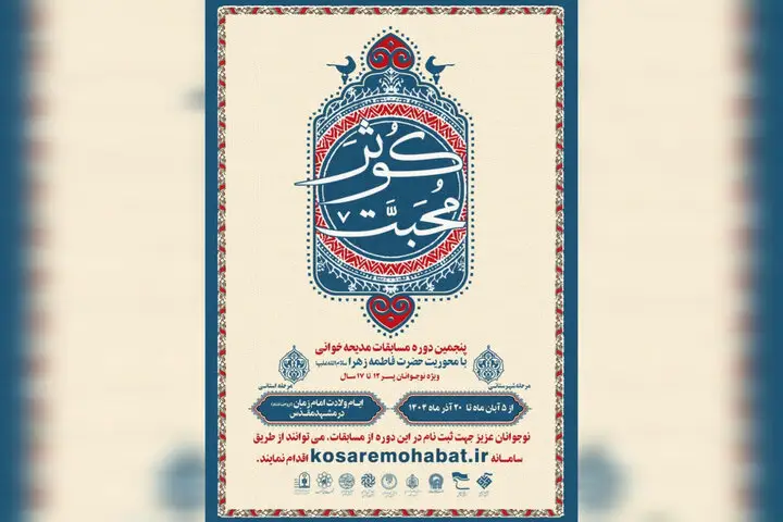 مسابقه مدح خوانی «کوثر محبت» با حضور ۲۰۰ نوجوان مشهدی برگزار می‌شود!