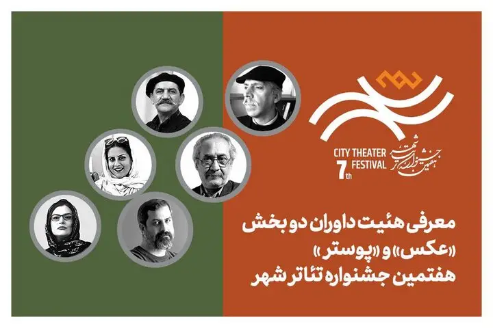 هیئت داوران بخش «عکس» و «پوستر» هفتمین جشنواره تئاتر «شهر» رسماً معرفی شدند