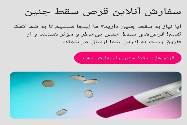 ادعای جنجالی سفارش آنلاین قرص سقط جنین در ایران؛ ماجرا چیست؟