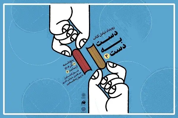 «دست به دست»؛ چرخه جادویی کتاب‌خوانی به دومین ایستگاه رسید!