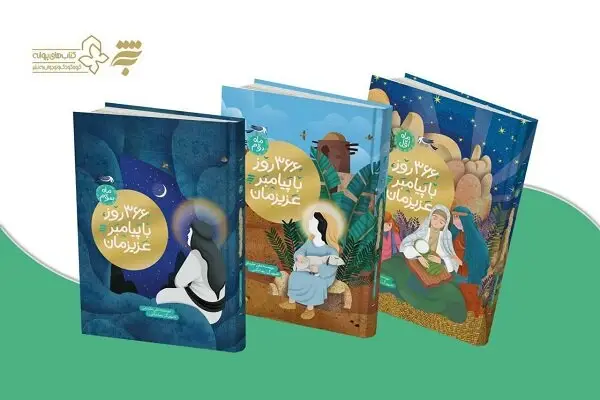 سومین جلد «۳۶۶ روز با پیامبر» منتشر شد؛ داستان‌هایی که کودکان را عاشق زندگی پیامبر می‌کند!