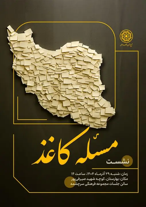 بررسی ابعاد یک ضرورت ملی در نشست هم‌اندیشی «مسئله کاغذ»