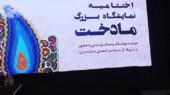 اختتامیه باشکوه نمایشگاه مادخت در ساری؛ پایان رویدادی بی‌نظیر!