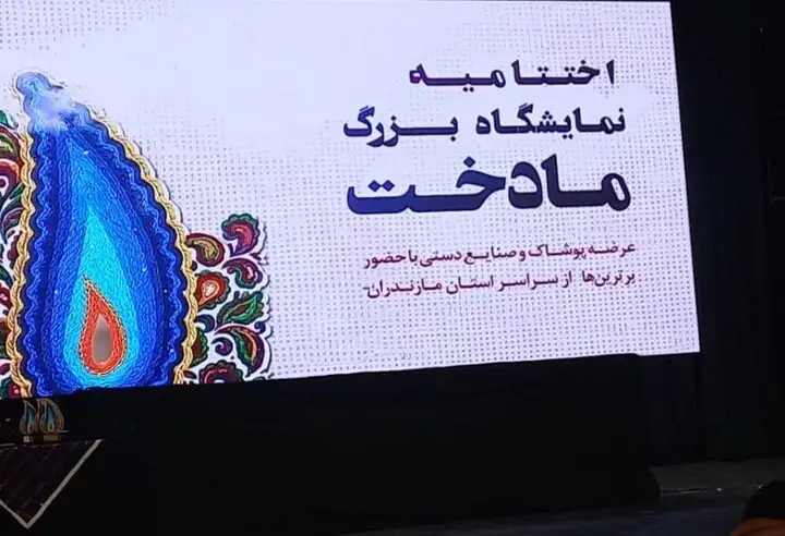 اختتامیه باشکوه نمایشگاه مادخت در ساری؛ پایان رویدادی بی‌نظیر!