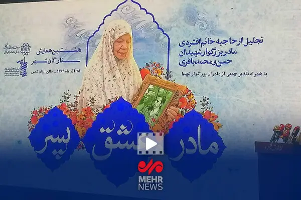 همایش ویژه «مادر، عشق، پسر» با حضور ستارگان شهر؛ لحظاتی پر از احساس و همدلی