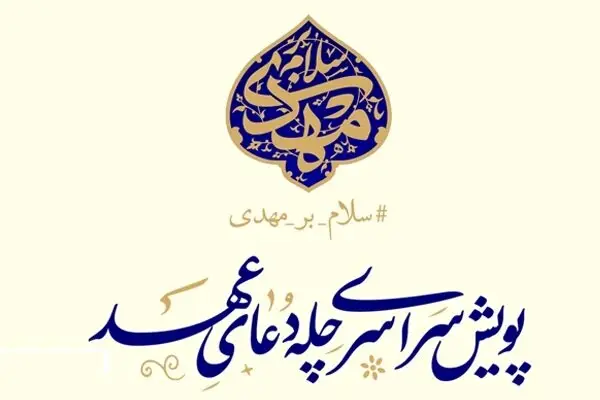 پویش ملی «چله دعای عهد» با حضور گسترده مردم سراسر کشور آغاز شد