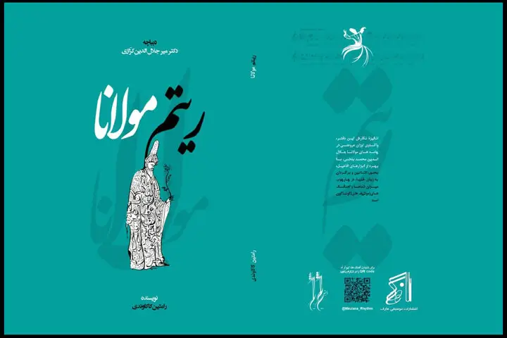 «ریتم مولانا» با مقدمه استاد ادبیات منتشر شد؛ توضیحات مولف