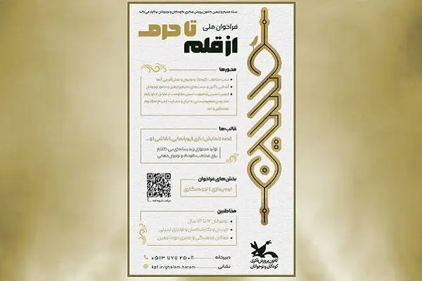 برگزیدگان فراخوان ملی «از قلم تا حرم» معرفی شدند؛ قهرمانان کوچک عاشورا در کانون توجه!