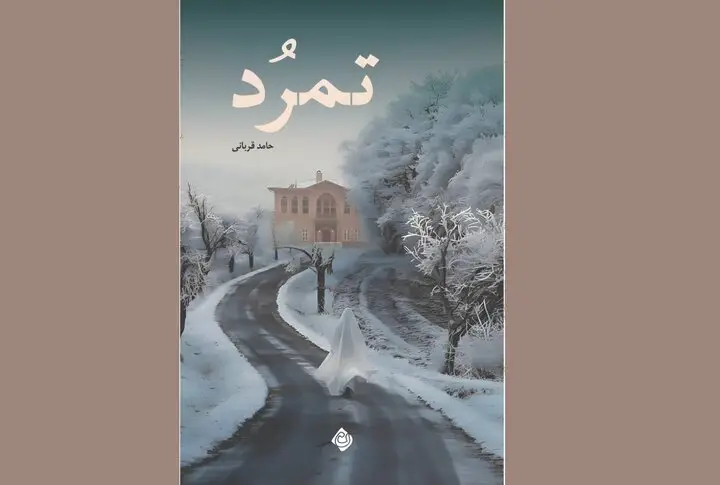 رمزگشایی از روزهای پرتنش ۱۳۵۶ در رمان جاسوسی «تمرُد» حامد قربانی