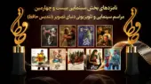 جشن حافظ ۲۴ برگزار شد؛ «پیرپسر» به‌عنوان بهترین فیلم سال درخشید!