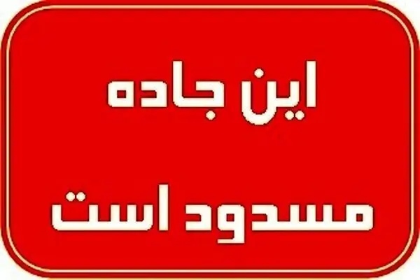 سیل بی‌سابقه در سندرک؛ راه ۱۵ روستا کاملا مسدود شد!