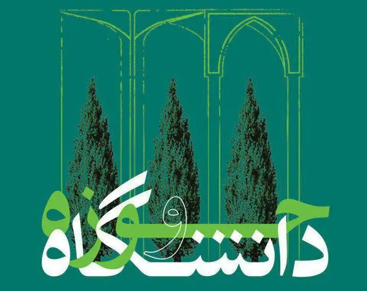 چرا فارس به نقطه طلایی پیوند حوزه و دانشگاه تبدیل شد؟ راز ارتقای سرمایه اجتماعی در این استان تاریخی