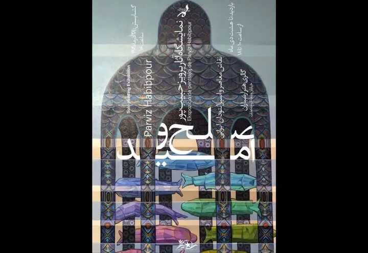 نمایشگاه نقاشی‌های صلح و امید پرویز حبیب‌پور در ارسباران افتتاح شد