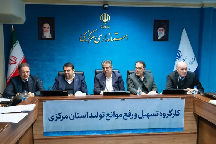 استاندار مرکزی: رفع موانع تولید، نبض حیاتی توسعه و اشتغال استان است!