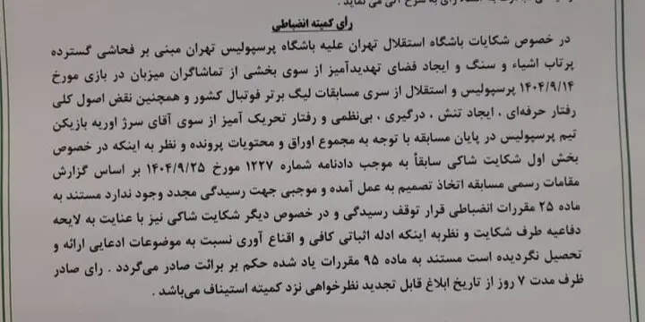 شکایت استقلال از پرسپولیس رد شد