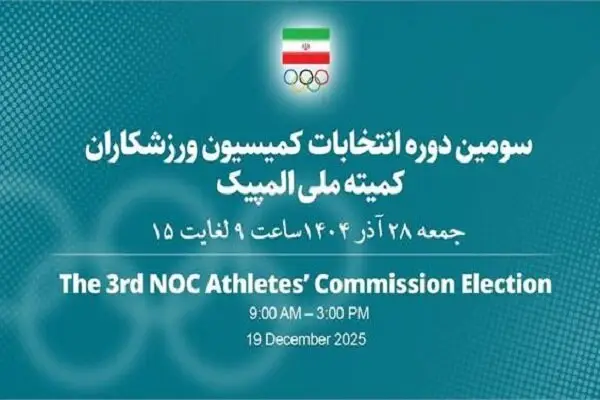 ۱۵ ورزشکار برجسته به عضویت کمیسیون ورزشکاران کمیته ملی المپیک درآمدند!